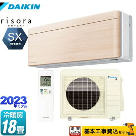 【クーポン有★2024/4/29迄】 【楽天リフォーム認定商品】【工事費込セット（商品＋基本工事）】 [S563ATSP-C] risora（リソラ） SXシリーズ ダイキン ルームエアコン スタイリッシュエアコン 冷房/暖房：18畳程度 ナチュラルウッド 本体色：ホワイトタイプ