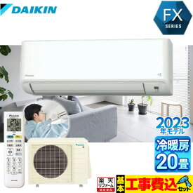 【500円OFFクーポン有★2024/6/5迄】 【楽天リフォーム認定商品】【工事費込セット（商品＋基本工事）】 [S633ATFP-W] FXシリーズ ダイキン ルームエアコン さらら除湿・水内部クリーン等機能充実モデル 冷房/暖房：20畳程度 ホワイト