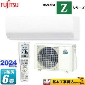 【500円OFFクーポン有★2024/6/5迄】 【工事費込セット（商品＋基本工事）】 [AS-Z224R-W] ノクリア nocria Zシリーズ 富士通ゼネラル ルームエアコン ハイグレードモデル 冷房/暖房：6畳程度 ホワイト 【楽天リフォーム認定商品】