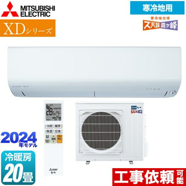 楽天市場】[MSZ-XD6324S-W] XDシリーズ ズバ暖 霧ヶ峰 三菱 ルーム 