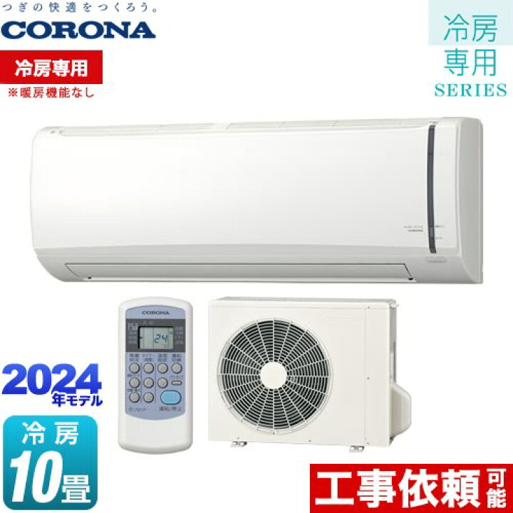 CORONA 冷房専用エアコン 2.2k 標準の設置まで致します