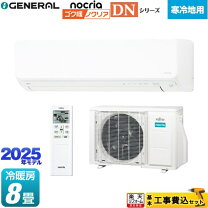 楽天市場】エアコン 8畳 工事費込（メーカー富士通ゼネラル）の通販