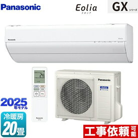 [CS-635DGX2-W] GXシリーズ Eolia エオリア パナソニック ルームエアコン 高さ250mmコンパクトモデル 冷房/暖房：20畳程度 単相200V・20A エオリアAI クリスタルホワイト 【送料無料】