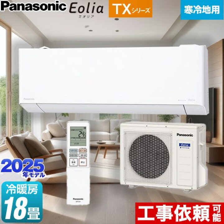 楽天市場】[CS-TX565D2-W] TXシリーズ フル暖エアコン Eolia 
