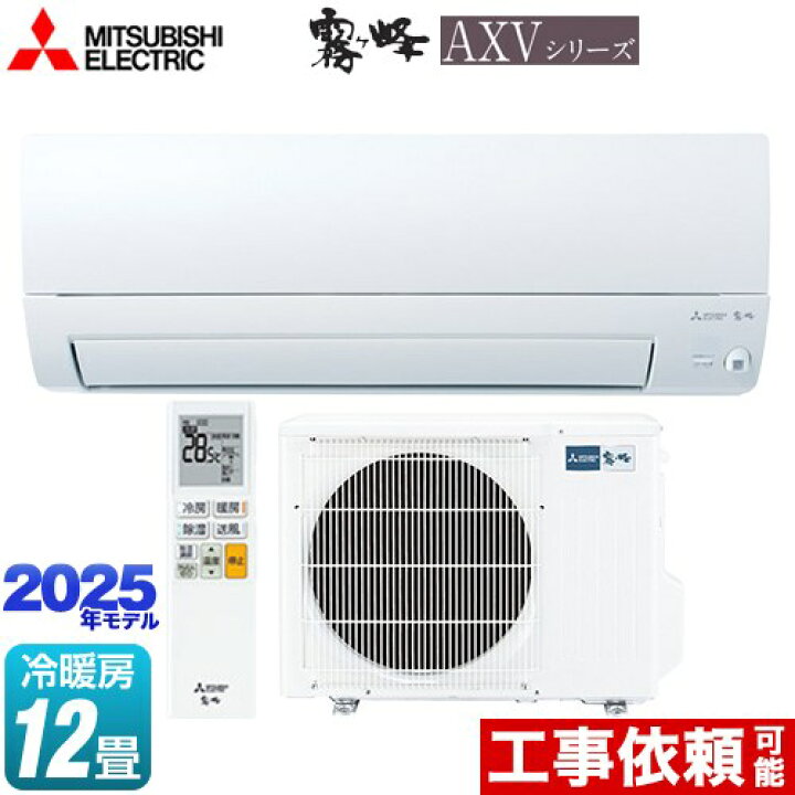楽天市場】[MSZ-AXV3625-W] AXVシリーズ 霧ヶ峰 三菱 ルームエアコン 