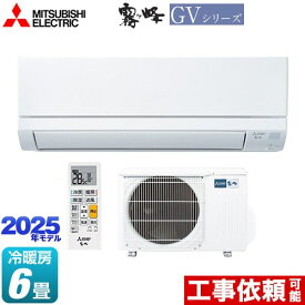 [MSZ-GV2225-W] 霧ヶ峰 GVシリーズ 三菱 ルームエアコン スタンダードモデル 冷房/暖房：6畳程度 2025年モデル 単相100V・15A ピュアホワイト 【送料無料】
