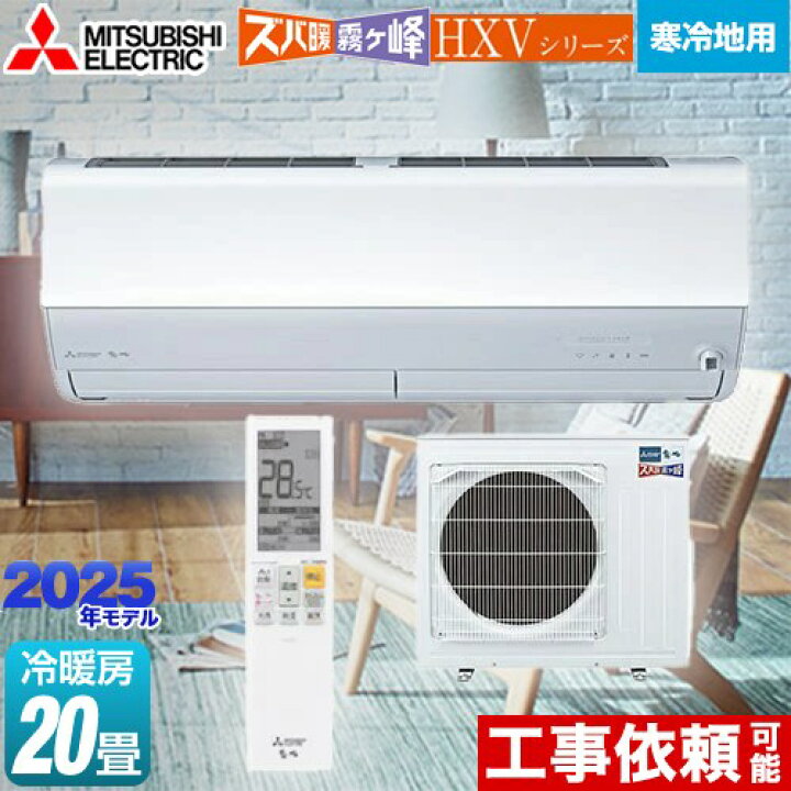 楽天市場】[MSZ-HXV6325S-W] HXVシリーズ ズバ暖 霧ヶ峰 住設モデル 