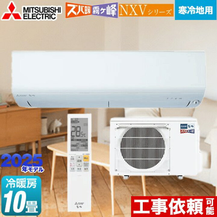 楽天市場】[MSZ-NXV2825S-W] NXVシリーズ ズバ暖 霧ヶ峰 住設モデル 