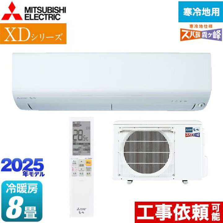 楽天市場】[MSZ-XD2525-W] XDシリーズ ズバ暖 霧ヶ峰 三菱 ルーム 