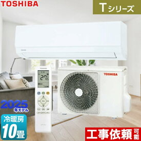 【在庫あり！】[RAS-2815T-W] Tシリーズ 東芝 ルームエアコン 室内機：高さ250mmコンパクトタイプ 冷房/暖房：10畳程度 2025年モデル 単相100V・15A ホワイト 【送料無料】