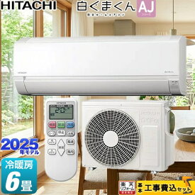 【東京ゼロエミ 補助金対象】 【工事費込セット（商品＋基本工事）】 [RAS-AJ2225S-W] 白くまくん AJシリーズ 日立 ルームエアコン 冷房/暖房：6畳程度 スターホワイト 【楽天リフォーム認定商品】