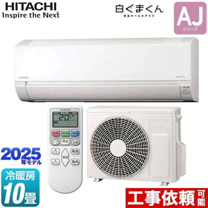 楽天市場】[RAS-AJ2825S-W] 白くまくん AJシリーズ 日立 ルーム 