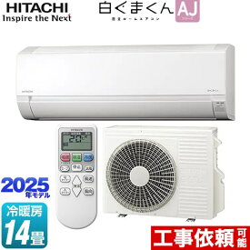 [RAS-AJ4025S-W] 白くまくん AJシリーズ 日立 ルームエアコン 冷房/暖房：14畳程度 2025年モデル 単相100V・20A スターホワイト 【送料無料】