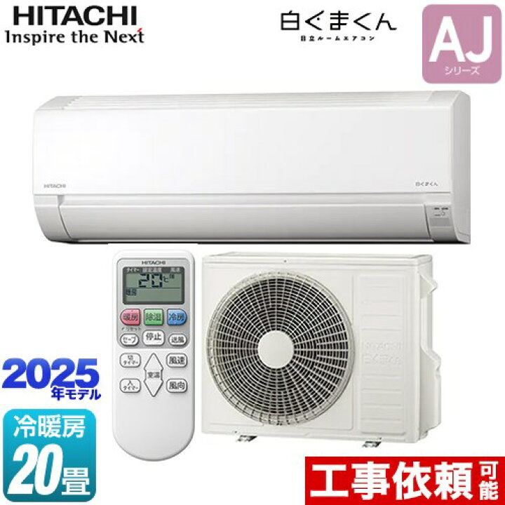 楽天市場】[RAS-AJ6325D-W] 白くまくん AJシリーズ 日立 ルーム 