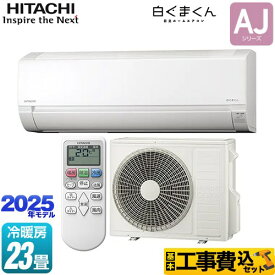 【工事費込セット（商品＋基本工事）】 [RAS-AJ7125D-W] 白くまくん AJシリーズ 日立 ルームエアコン 冷房/暖房：23畳程度 スターホワイト 【楽天リフォーム認定商品】