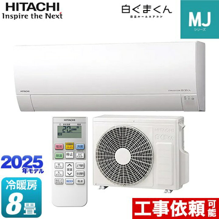 楽天市場】[RAS-MJ2525S-W] 白くまくん MJシリーズ 日立 ルーム 