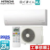 [RAS-MJ7125D-W] 白くまくん MJシリーズ 日立 ルームエアコン 薄型モデル 冷房/暖房：23畳程度 2025年モ…