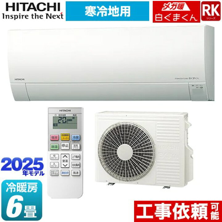 ☆日立 HITACHI RAS-HM22H 白くまくん 冷暖房ルームエアコン◇2019年製 