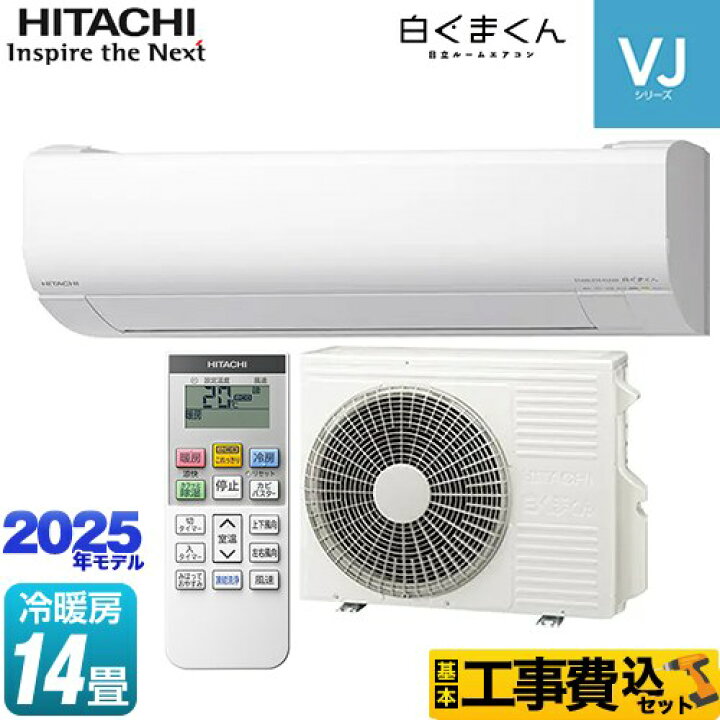2025年モデル 日立エアコン「白くまくん」(標準取付工事費込み)10畳用 