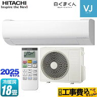 【工事費込セット（商品＋基本工事）】 [RAS-VJ5625D-W] 白くまくん VJシリーズ 日立 ルームエアコン ス…
