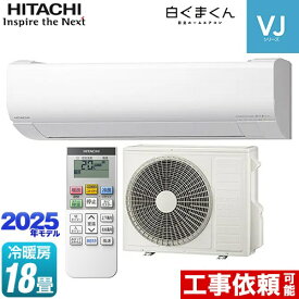 [RAS-VJ5625D-W] 白くまくん VJシリーズ 日立 ルームエアコン スタンダードモデル　室内機高さ250mmタイプ 冷房/暖房：18畳程度 2025年モデル 単相200V・20A くらしセンサー（日射センサー） スターホワイト 【送料無料】