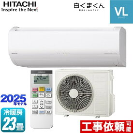 [RAS-VL7125D-W] 白くまくん VLシリーズ 日立 ルームエアコン スタンダードモデル 冷房/暖房：23畳程度 2025年モデル 単相200V・20A くらしセンサー（日射センサー） スターホワイト 【送料無料】