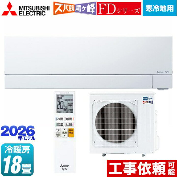 楽天市場】[MSZ-FD5626S-W] FDシリーズ ズバ暖 霧ヶ峰 三菱 ルーム 