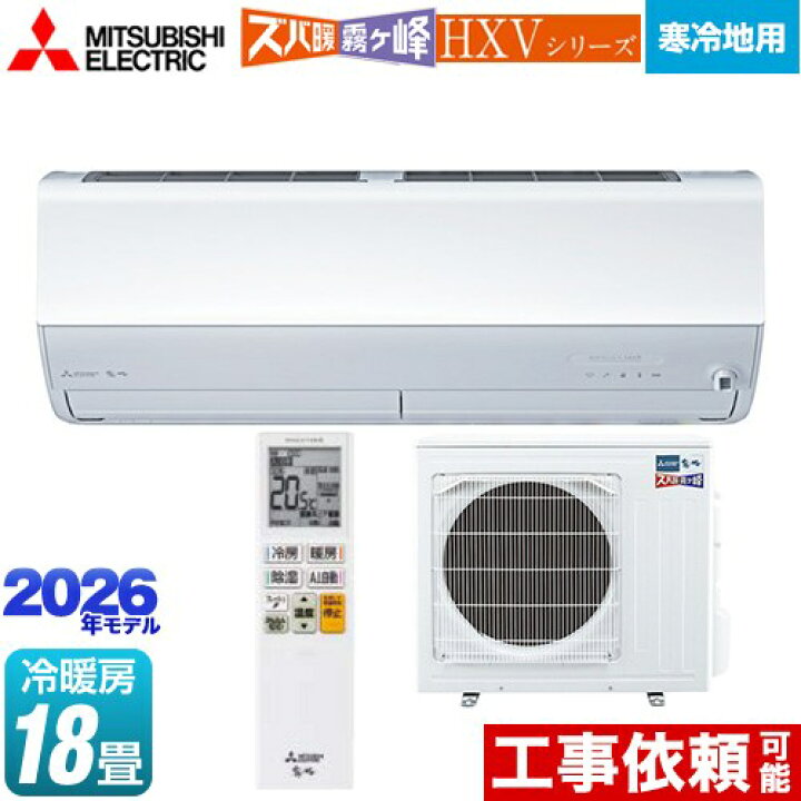 楽天市場】[MSZ-HXV5626S-W] HXVシリーズ ズバ暖 霧ヶ峰 住設モデル 