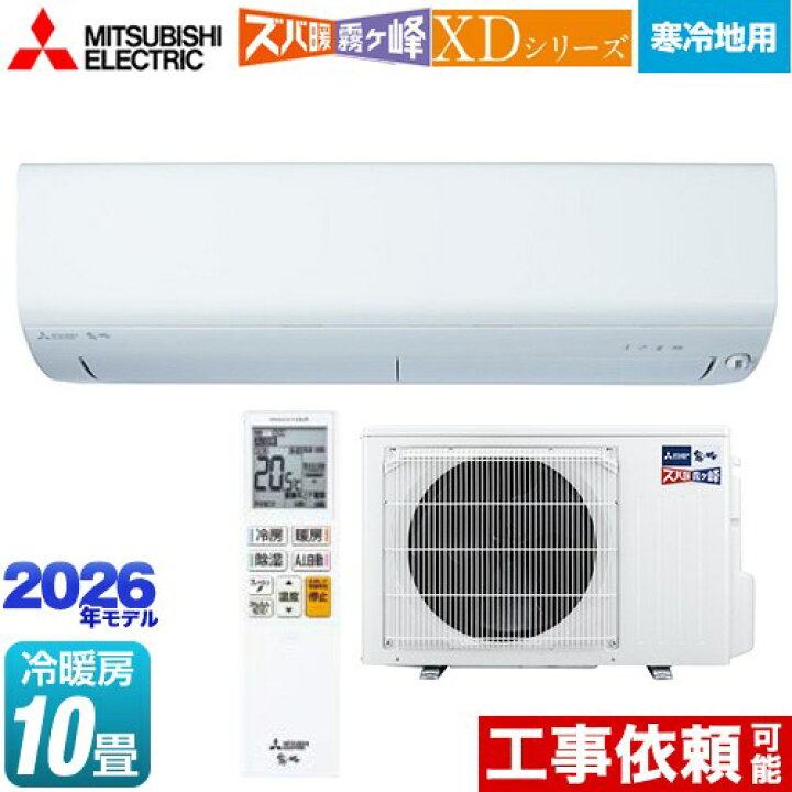 楽天市場】[MSZ-XD2826S-W] XDシリーズ ズバ暖 霧ヶ峰 三菱 ルーム 