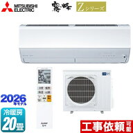 [MSZ-ZXV6326S-W] Zシリーズ　霧ヶ峰 三菱 ルームエアコン プレミアムモデル 冷房/暖房：20畳程度 2026年…
