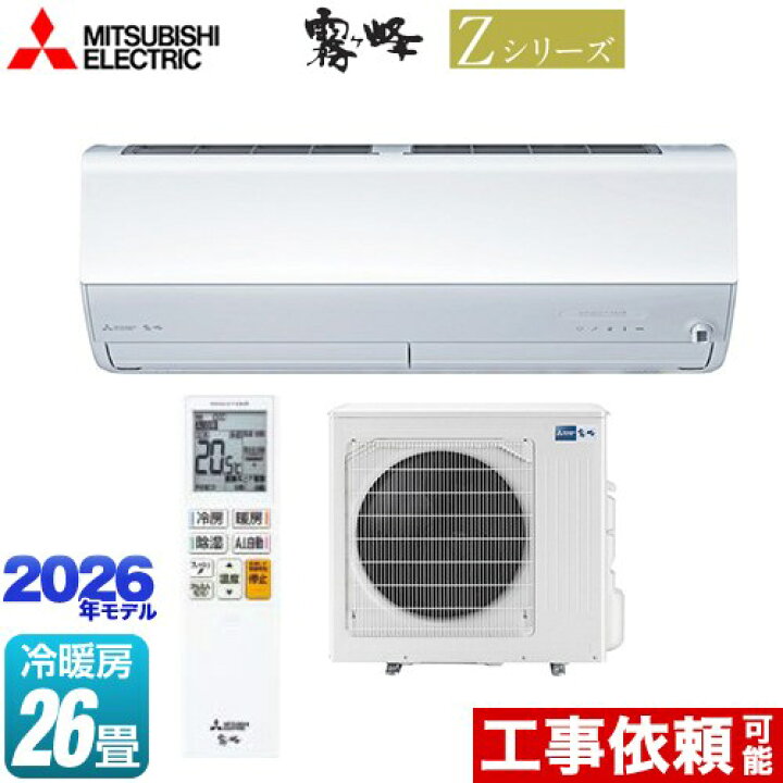 楽天市場】[MSZ-ZXV8026S-W] Zシリーズ 霧ヶ峰 三菱 ルームエアコン 