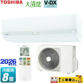 【工事費込セット（商品＋基本工事）】 [RAS-V251DX-W] 大清快 V-DXシリーズ 東芝 ルームエアコン 室内機：高さ250mmコンパクトタイプ 冷房/暖房：8畳程度 ホワイト 【楽天リフォーム認定商品】工事費込み 【2000円OFFクーポン有★2026/6/11迄】