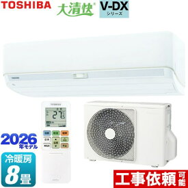 [RAS-V251DX-W] 大清快 V-DXシリーズ 東芝 ルームエアコン 室内機：高さ250mmコンパクトタイプ 冷房/暖房：8畳程度 単相100V・15A ホワイト 【送料無料】