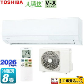 【工事費込セット（商品＋基本工事）】 [RAS-V251X-W] 大清快 V-Xシリーズ 東芝 ルームエアコン 室内機：高さ250mmコンパクトタイプ 冷房/暖房：8畳程度 ホワイト 【楽天リフォーム認定商品】工事費込み 【1000円OFFクーポン有★2026/6/11迄】