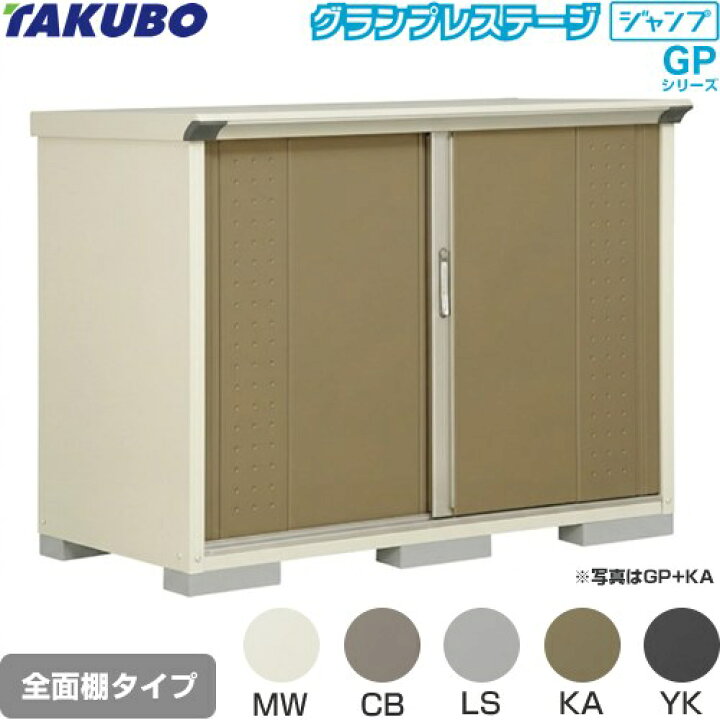 タクボ物置 【新生活応援セール】GP-157AT グランプレステージ 