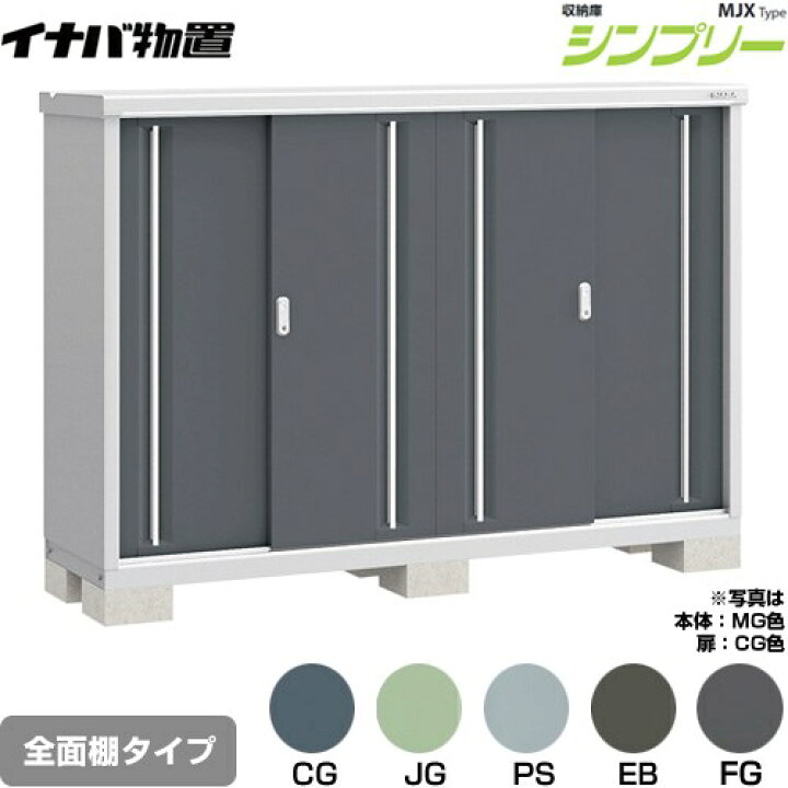 楽天市場】[MJX-195C] シンプリー 収納庫 MJXタイプ イナバ 物置 全面 