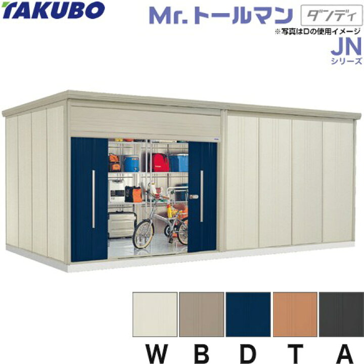 楽天市場】[JN-Z5829] タクボ 物置 たくぼ Mr.トールマン ダンディ 