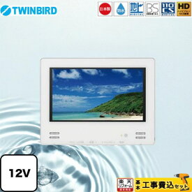 【楽天リフォーム認定商品】【工事費込セット（商品＋基本工事）】 [VB-BB123W] 12V型浴室テレビ ツインバード 浴室テレビ 地デジ・BS・110°CS 12V型 ホワイト