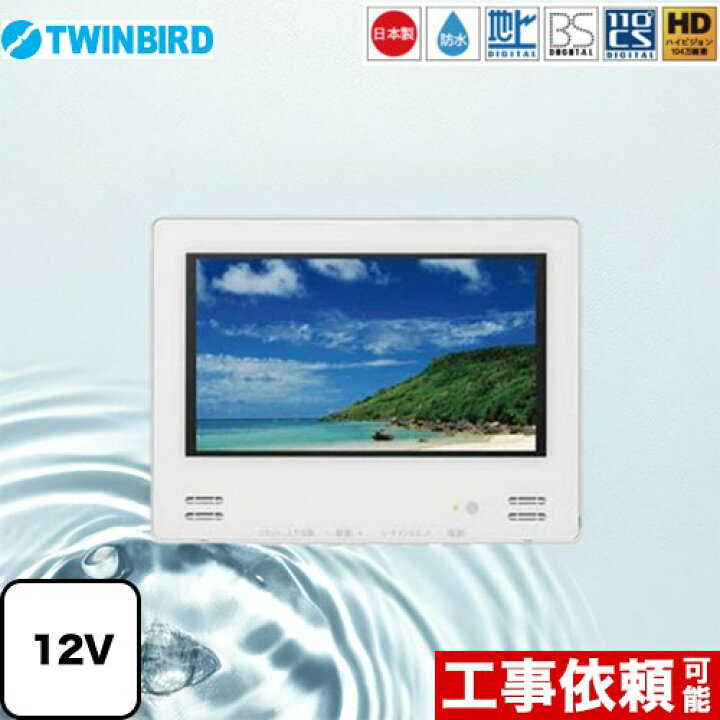 楽天市場】[VB-BB123W] 12V型浴室テレビ ツインバード 浴室テレビ 地 