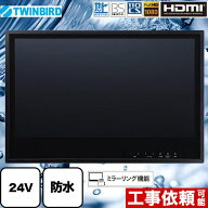 [VB-BB241B] 24V型浴室テレビ ツインバード 浴室テレビ 地デジ・BS・110°CS フルHD1080 ミラーリング機…