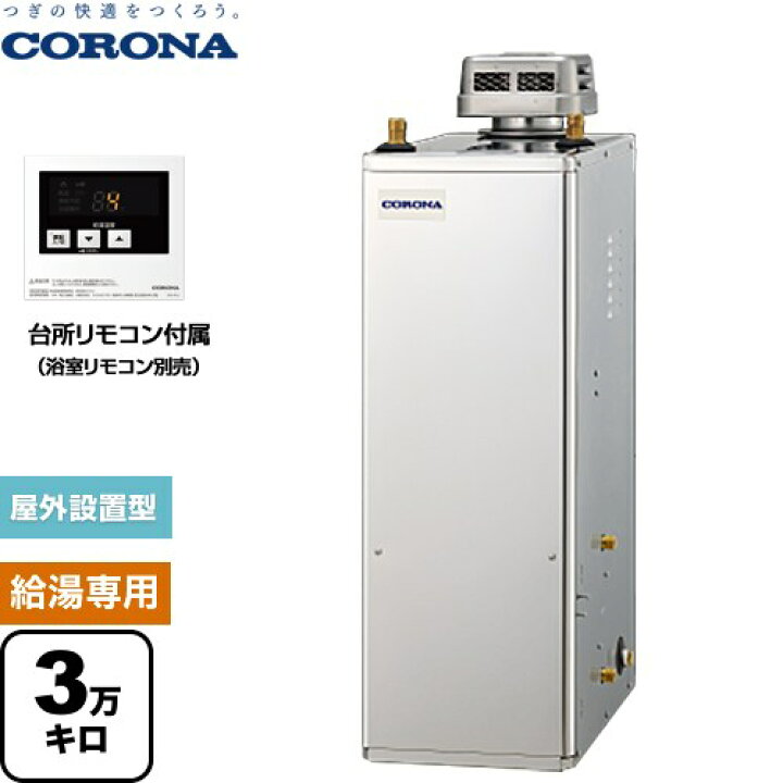 値下‼️【新品】コロナ給湯専用石油ボイラー＋リモコン×2☆ステン外装 