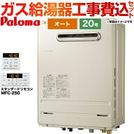 【工事費込セット（商品＋基本工事）】 [FH-2023SAW-1-13A+MFC-250] 壁掛型・PS標準設置型 パロマ ガス給…