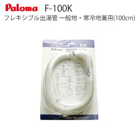 [F-100K]長さ：100cm フレキシブル出湯管 一般地・寒冷地兼用 ※キッチンシャワーは付属していません パロマ ガス給湯器部材【送料無料】