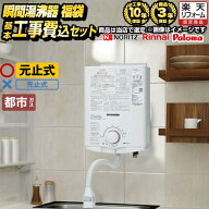 【工事費込セット（商品＋基本工事）】 [F-SBOI-13A-KJ] 瞬間湯沸かし器福袋 当店オリジナル 瞬間湯沸器 …