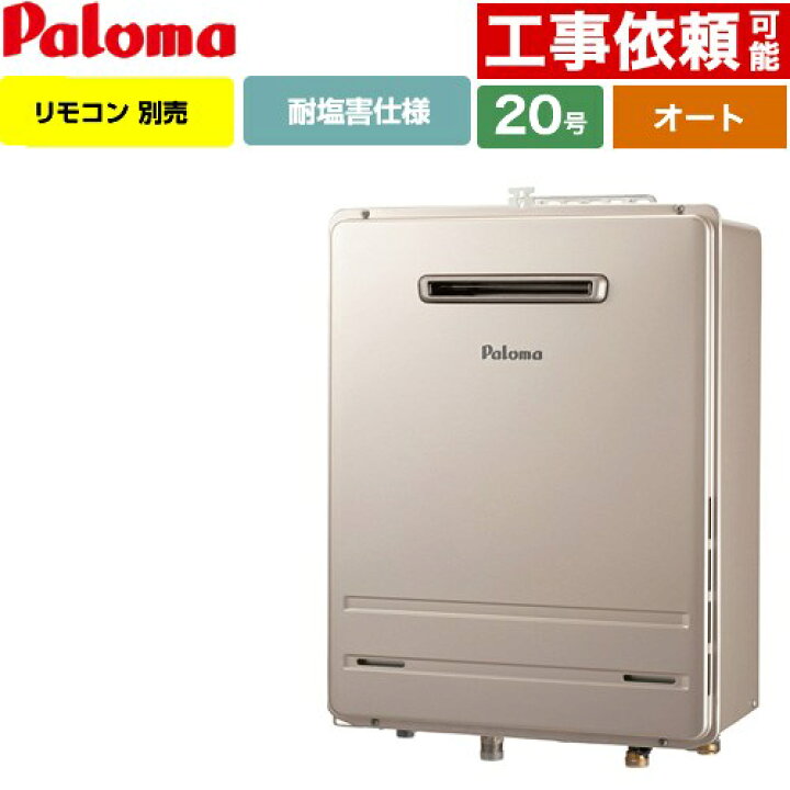 楽天市場】[FH-2023SAW-1-LPG] 壁掛型・PS標準設置型 パロマ ガス給湯 