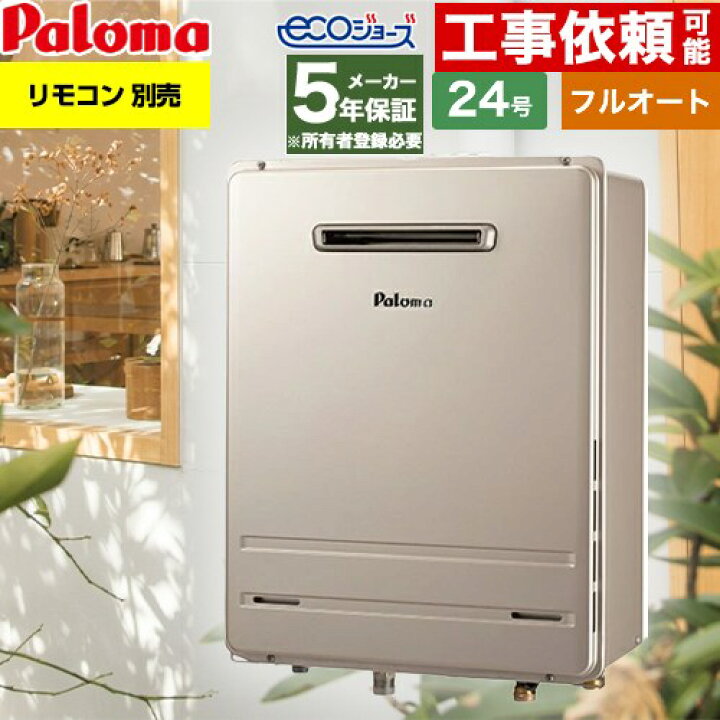 楽天市場】[FH-E2422FAWL-13A] 壁掛型 パロマ ガス給湯器 ガスふろ給湯 