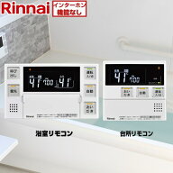 [MBC-240V(A)] MBC-240シリーズ　浴室・台所リモコンセット リンナイ セットリモコン ボイスリモコン　イ…