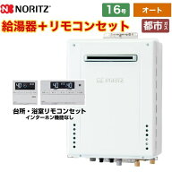 【オート】 [GT-1670SAW-1-BL-13A-15A+RC-J101E] 屋外壁掛形 ノーリツ ガス給湯器 シンプル（オート） 16…