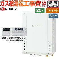 楽天市場】ノーリツ給湯器20号 プロパンガス用の通販