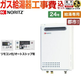 【工事費込セット（商品＋基本工事）】 [GQ-2439WS-1-13A-20A+RC-7607M+RC-7607S] （旧品番：GQ-2437WS-13A-20A）屋外壁掛 ノーリツ ガス給湯器 給湯専用 24号 リモコン付属 【楽天リフォーム認定商品】【都市ガス】